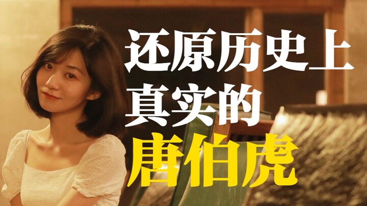 【Du Liang】Tang Bohu: The world laughs at my madness, but I laugh at them for failing to see through 