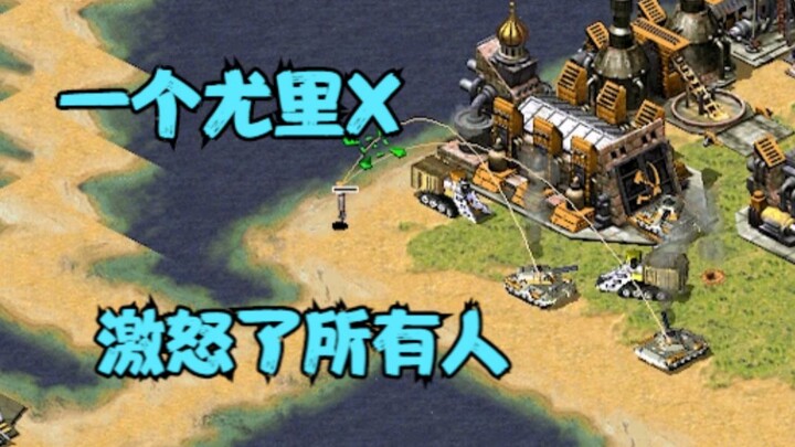 في لعبة Red Alert، إذا استخدم خصمك تقنية سرية ليتلاعب ويبعث يوري X على قطعة أرض صغيرة، فلن تستطيع حت