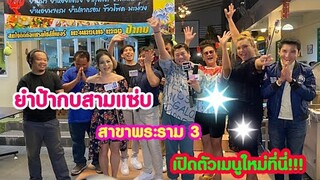 ยำ​ป้า​กบ​สาม​แซ่​บ​สาขา​พระราม​3​ พร้อม​เปิด​ตัวเมนูใหม่​ ทะเลดองจัดเต็มที่แรกที่นี่​  🎉🎉🎉‼️
