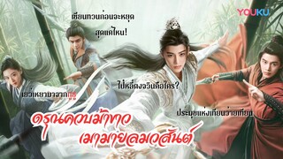 แนะนำซีรีส์จีน ดรุณควบม้าขาว เมามายลมวสันต์ | โฮ่วหมิงฮ่าว หูเหลียนซิน เหออวี่ เซี่ยจื่อกวง