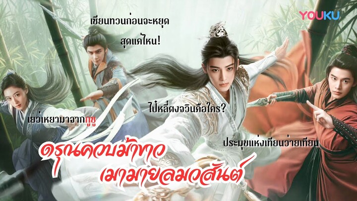 แนะนำซีรีส์จีน ดรุณควบม้าขาว เมามายลมวสันต์ | โฮ่วหมิงฮ่าว หูเหลียนซิน เหออวี่ เซี่ยจื่อกวง