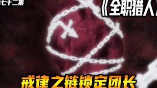 戒律之链锁定团长
