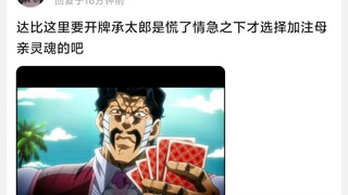 达比这里要开牌承太郎是慌了情急之下才选择加注母亲灵魂的吧