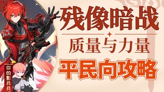 【原神】残像暗战-质量与力量/不含绝路/平民向打法/第五天/原神2.8