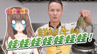 [Ya Jiang/B Limited Cooked Meat] Frog frog frog frog! The trembling from the ghost! !