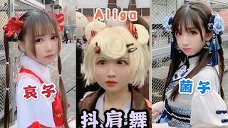 【哀子＆Aliga＆菌子】魔性沙雕抖肩舞coincidance！每天亿遍，防止抑郁~