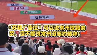 《苏超广告位》可以说常州球踢的菜，但不能说常州没契约精神！