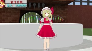 【东方MMD】芙兰酱！快用你的祖传十连抽想想办法！