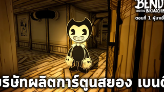 เบนดี้ บริษัทการ์ตูนหมึกดำสยอง Bendy and the Ink Machine ตอน 1 แปลไทย Chapter 1