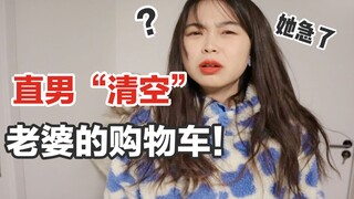 整蛊！直男偷偷清空老婆购物车竟然被揍？她急眼了！