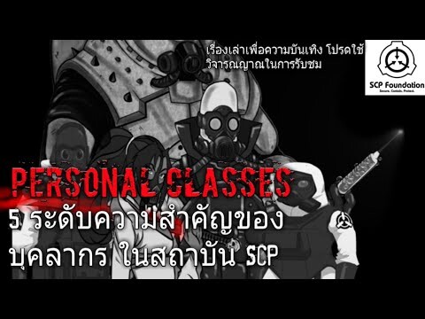 บอกเล่า 5 ระดับความสำคัญของบุคลากร Class ต่างๆ ในสถาบัน SCP #44