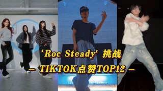【Roc Steady】郑号锡又断层了！JAY破200W赞！女团黛和爻参与！韩团的'Roc Steady'挑战TIKTOK点赞TOP12