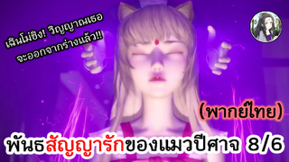 พันธสัญญารักของแมวปีศาจ 8/6 (พากย์ไทย)