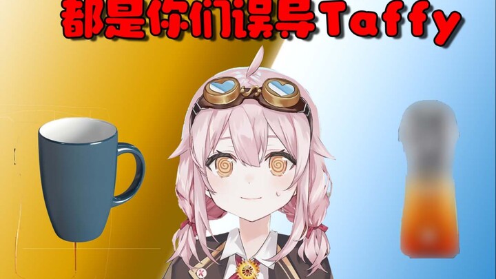 taffy总是会想歪