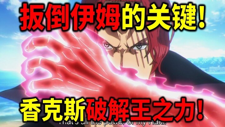 [One Piece] The key to toppling Imu! Shanks cracks Imu’s Royal Power! The mightiest demon sword Mura