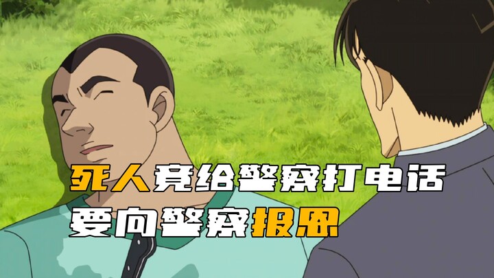 في «كونان»، مات شخص ما لكنه اتصل بالشرطة ليقول إنه يريد رد الجميل للشرطة!