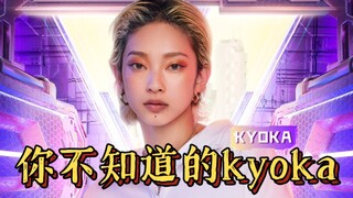 你不知道的Kyoka
