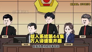 【怼人系统第44集】万人诽谤造谣林北一案，正式开庭审理！