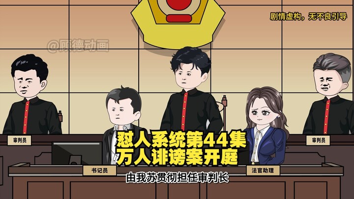 【怼人系统第44集】万人诽谤造谣林北一案，正式开庭审理！