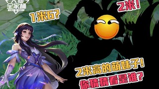 【大仙全家桶】新英雄西施只有1米6，她竟有2米多高，你绝对猜不到！