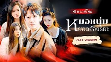 หมอหนุ่มยอดอัจฉริยะ