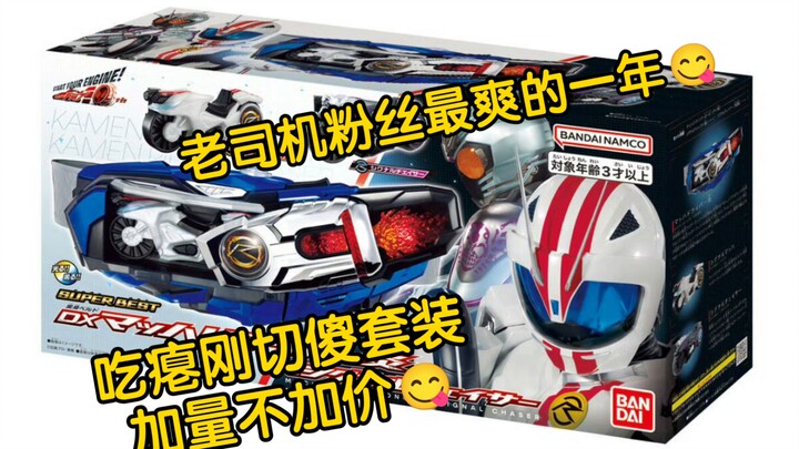 2025年3月15日发售 SUPER BEST 变身腰带 DX Mach驱动器炎＆Signal Chaser 9900日元 （含税 国内预计300左右）