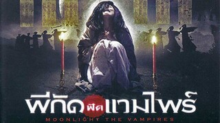 ผีกัดฟัดแวมไพร์ Moonlight the Vampire (2007)