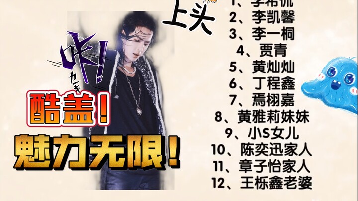 【Wang Yibo】Part 1: A Roundup of Celebrities Who Love Wang Yibo — So Many! ! !