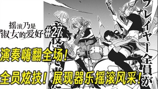 【摇滚乃淑女之嗜好27话】演奏嗨翻全场！全员炫技！展现器乐摇滚风采！