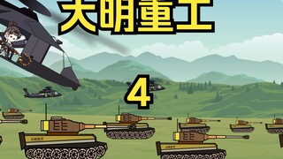 大明重工第四集！天雄将军卢象升~！ #搞笑动画