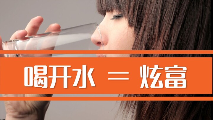 老外无法理解的中华民族种族BUFF：白开水，其实这只是我们专属的炫富手段而已，凡尔赛到上天