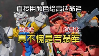 官图+实拍更新！你开的是这个红高达，还是这个白高达呢？