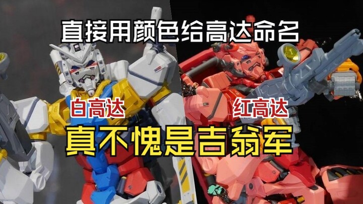 官图+实拍更新！你开的是这个红高达，还是这个白高达呢？