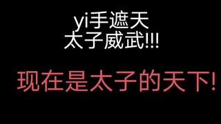 太子驾到!内鱼有救了!中国电影市场有救了!