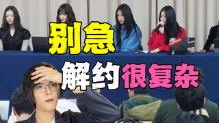 韩国人怎么评价Newjeans解约？你不知道记者会背后的精彩博弈！韩国政治 韩国法律