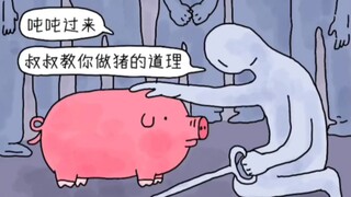 有人教过你做猪吗