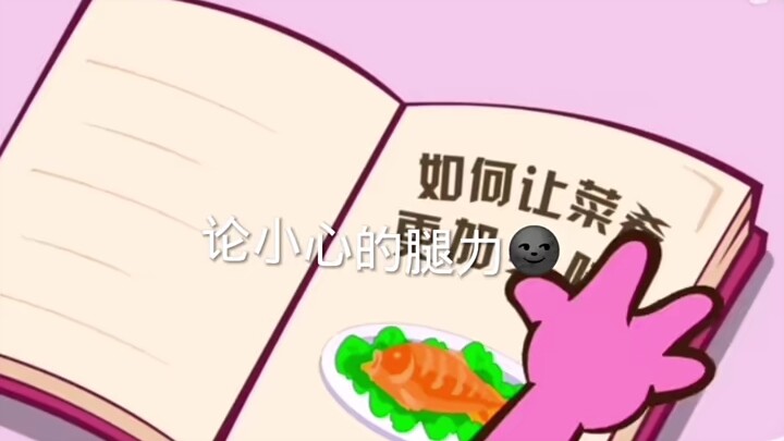 On Superman Xiao Xiao's "Leg Strength"