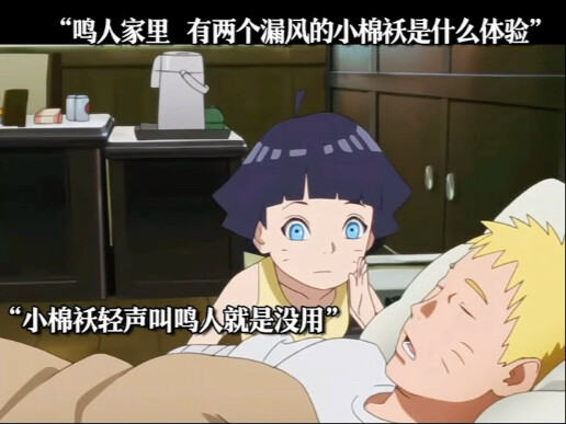 鸣人家里有两个漏风小棉袄是什么体验