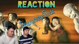 REACTION | ตัวอย่าง โกยเถอะโยม [Official Trailer] Count down to Halloween