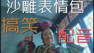 我的表情包居然会说话？！＃表情包配音01