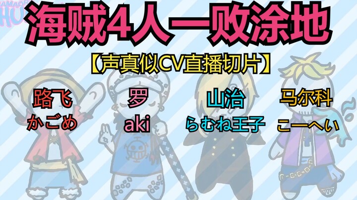 【海贼王/熟肉声真似】海賊4人一败涂地 路飞/山治/马尔科/罗【人类一败涂地】