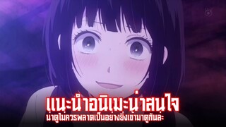 แนะนำอนิเมะน่าสนใจ Kuzu no Honkai