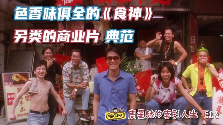 硬核解读《食神》：优秀商业片应该这么拍！【周星驰的喜剧人生E12】