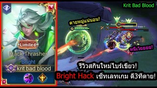 [ROV] รีวิวสกินใหม่ไบร์! Bright Hack เซ็ทเลทเกมสุดโหด...เข้าสุดทุกไฟต์! (Rank)