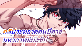 [คดีประหลาดคนปีศาจ/มหากาพย์มัสชิป]ฉันไม่ได้ถูกพ่อแม่ทอดทิ้ง!