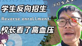 学生自制的招生减章到底有多搞？校长看完血压高！老师气得满地跑