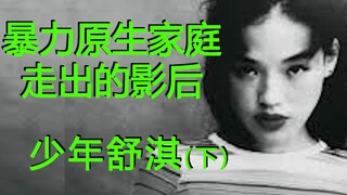 【Thư Kỳ】Nữ diễn viên hàng đầu bước ra từ gia đình bạo lực thời thơ ấu (Phần 2)