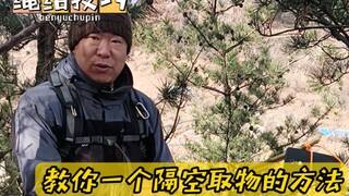 教你一个隔空取物的方法