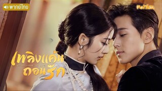 EP.15 เพลิงแค้นถอนรัก