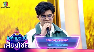 จดหมายจากบ้านนอก- ไรอัล กาจบัณฑิต | ไมค์หมดหนี้ เสี่ยงโชค